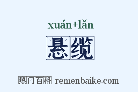 悬缆是什么意思的图片